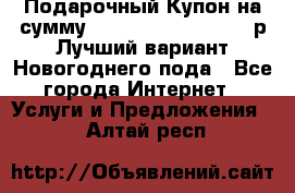 Подарочный Купон на сумму 500, 800, 1000, 1200 р Лучший вариант Новогоднего пода - Все города Интернет » Услуги и Предложения   . Алтай респ.